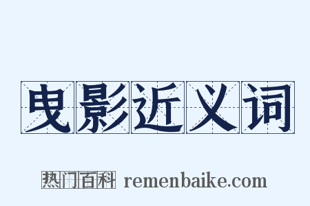 曳影近义词是什么意思的图片